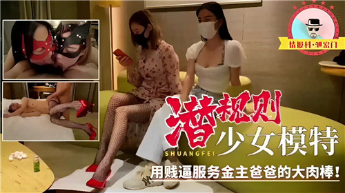 潜规则少女模特用贱逼服务金主爸爸的大肉棒封面