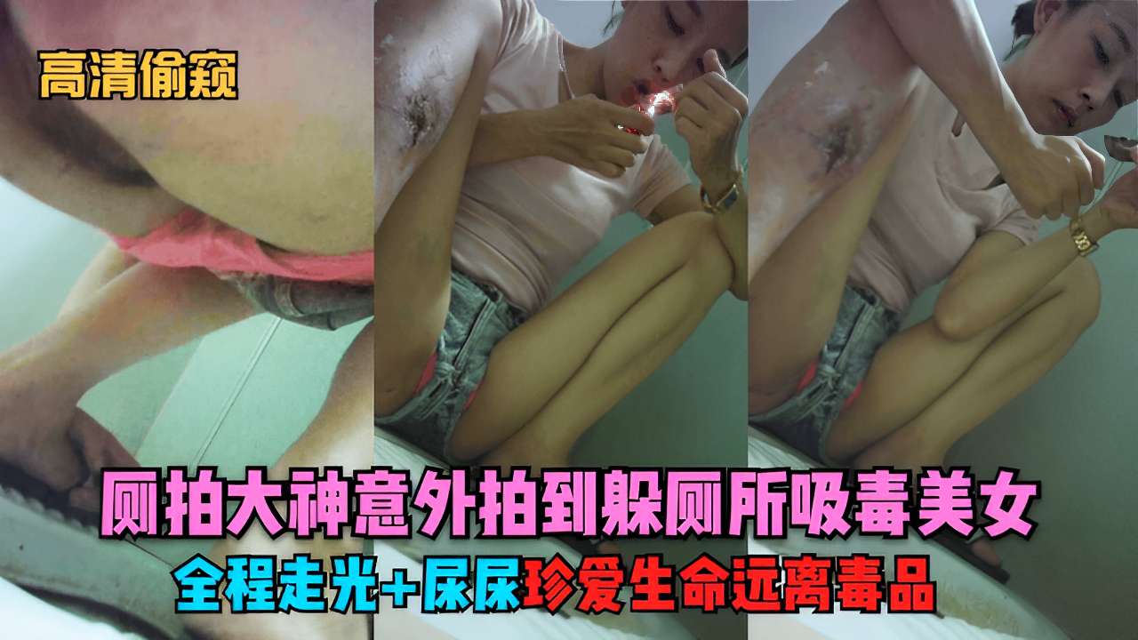 高清偷窥偷拍大神意外拍到躲厕所收毒美女全程走光尿尿珍爱生命远离毒品封面