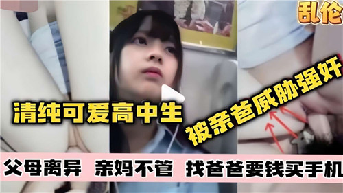 清纯可爱高中生没被亲爸威胁强奸封面
