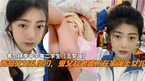 青岛父女乱伦门鬼父趁老婆不在家强上女儿封面