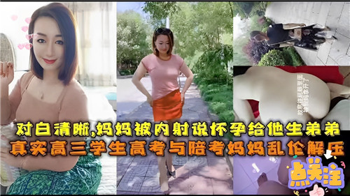 清晰对白妈妈被内射说怀孕给他生弟弟封面