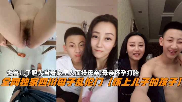 禽兽儿子胆大当着家里人面操母亲母亲怀上儿子的孩子后打胎封面