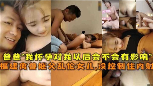 禽兽继父乱伦女儿没控制住内射封面