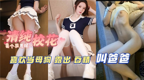清纯校花喜欢当母狗露出吞精叫爸爸封面
