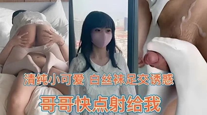 清纯小可爱白丝袜足交诱惑哥哥快点射给我封面