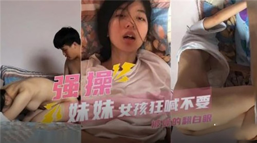 强操妹妹女孩狂喊不要被操得翻白眼封面