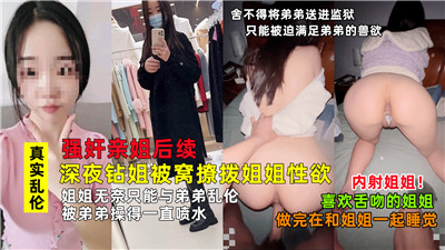 强奸亲姐后续深夜钻姐被窝撩拨姐姐性欲封面