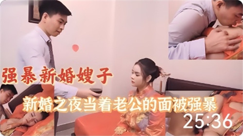 强暴新婚嫂子新婚之夜当着老公的面被强暴封面