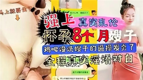 强上怀孕8个月嫂子鸡巴没洗嫂子的逼操发炎了封面
