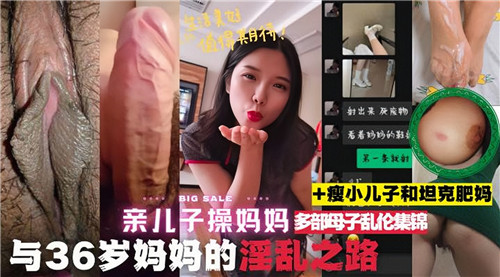 亲儿子操妈妈多部母子乱伦集锦封面