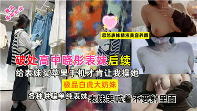 破处高中晓彤表妹后续01封面