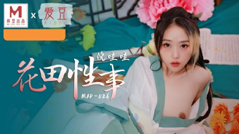 麻豆-花田性事-倪哇哇封面