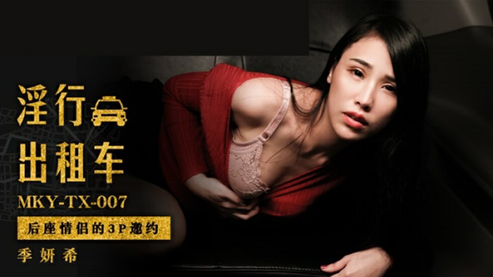 麻豆-后座情侣的3P邀约封面