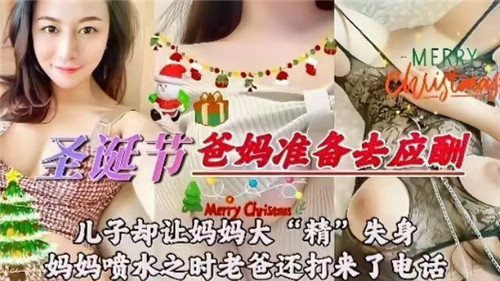 圣诞节爸妈准备去应酬儿子却让妈妈大精失身妈妈喷水之时老爸还打来了电话封面