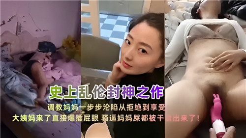 史上乱伦封神之作调教妈妈一步步沦陷从拒绝到享受封面