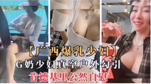 广西爆乳少妇三轮车真空露出勾引肯德基公然自慰封面
