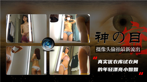 摄像头偷拍最新流出试衣间的年轻漂亮小姐姐封面