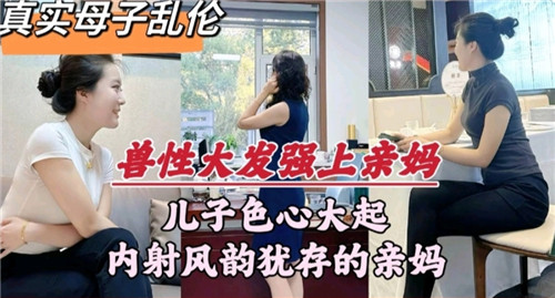 兽性大发强上亲妈儿子内射风韵犹存的亲妈封面