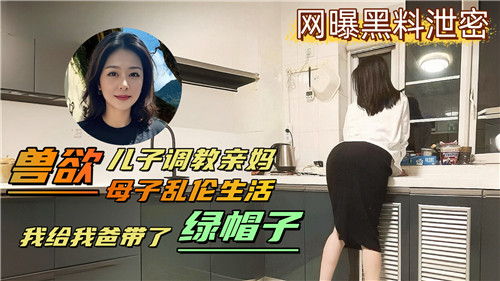 兽欲儿子调教亲妈母子乱伦生活封面