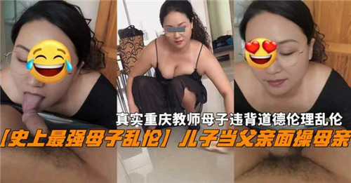 史上最强母子乱伦儿子当父母面操母亲封面