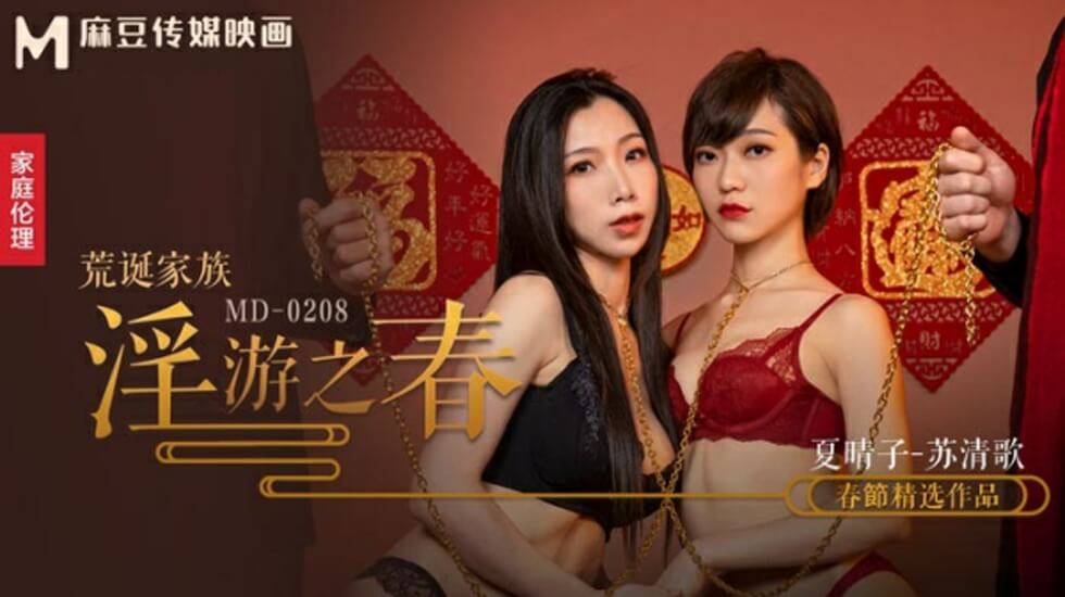 麻豆-荒诞家族淫游之春快感刺激的极致调教-夏晴子 苏清歌封面