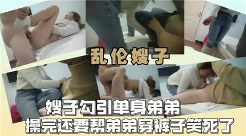 嫂子勾引单身弟弟操完还要帮弟弟穿裤子封面