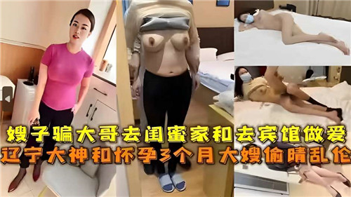 嫂子骗大哥去闺蜜家和去宾馆做爱辽宁大神和怀孕3个月大嫂偷情乱伦封面