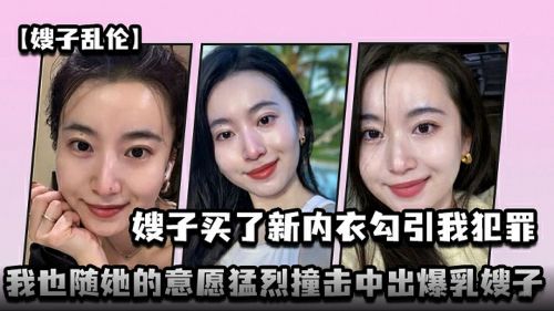 嫂子买了新内衣勾引我犯罪我也随她的意愿猛烈撞击中出爆乳嫂子封面