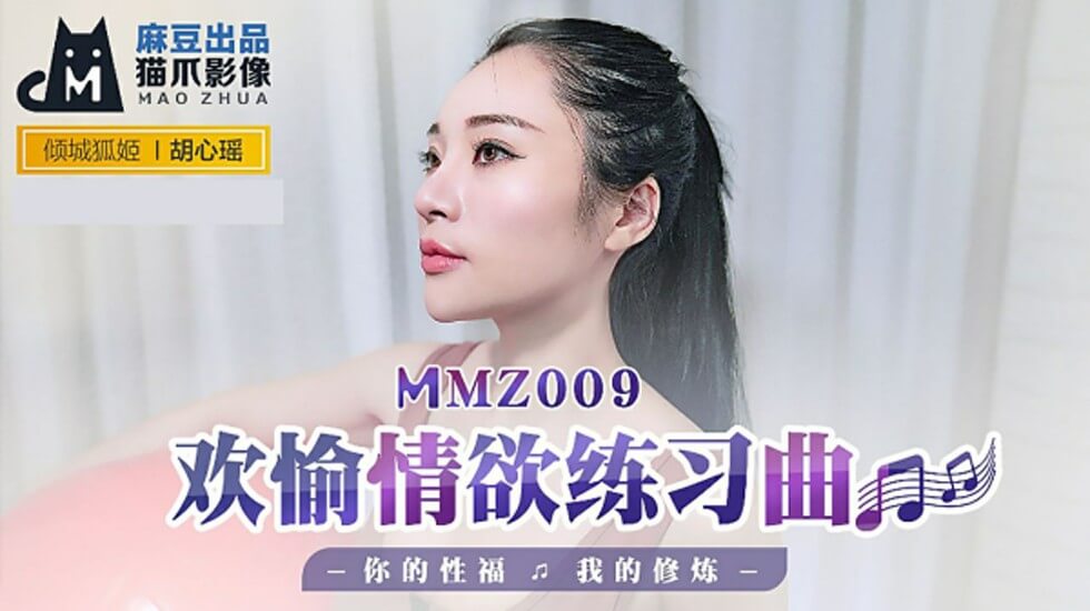 麻豆-欢愉情欲练习曲你的性福我的修炼-胡心瑶封面