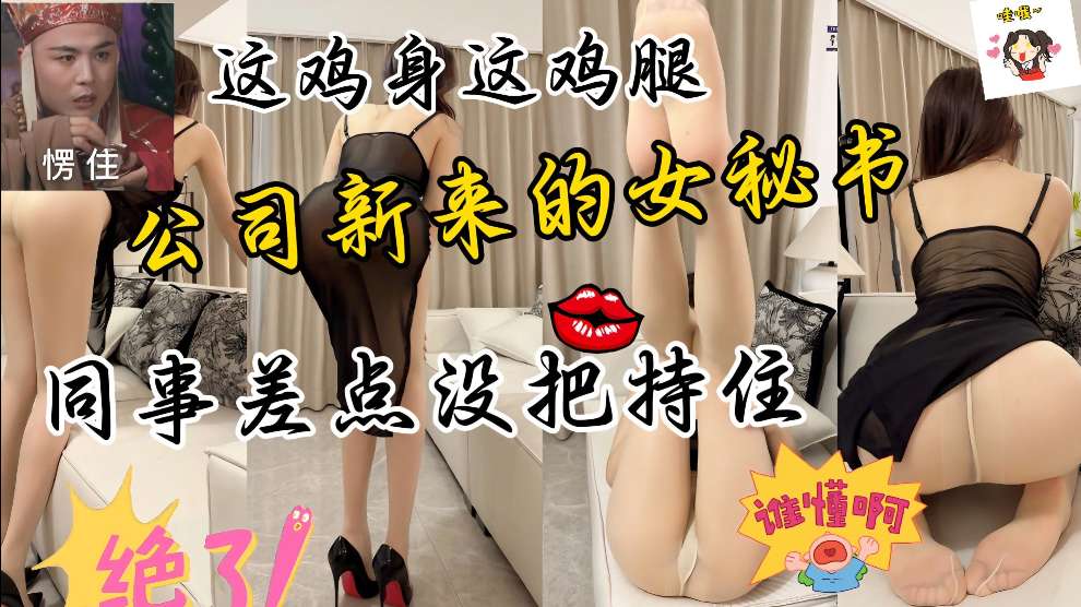 公司新来的女秘书这性感的丝袜大长腿真是一绝同事差点没把持住封面