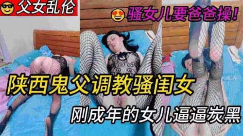 陕西鬼父调教骚闺女刚成年的女儿逼逼炭黑封面