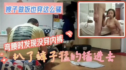 嫂子做饭也穿这么骚弯腰时发现没穿内裤封面