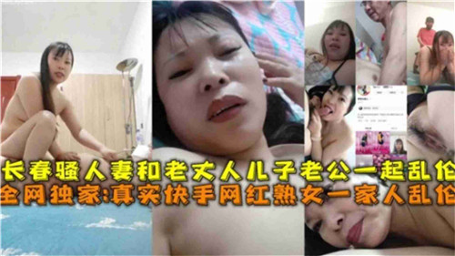 骚人妻和老丈人儿子老公一起乱伦封面