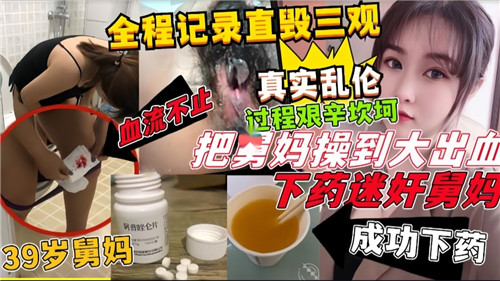 全程记录直毁三观把舅妈操到大出血下药迷奸舅妈封面