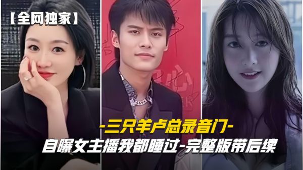 三只羊录音门事件全网首发沫沫-卓仕琳-乔妹七老板激情含屌被操得叫爸爸封面