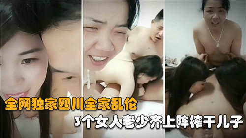 全网独家四川全家乱伦3个女人老少齐上阵榨干儿子封面