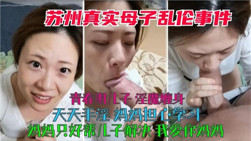 苏州真实母子乱伦青春期儿子淫魔缠身天天手淫妈妈只好帮儿子解决封面