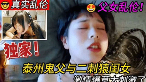 泰州鬼父与二次元闺女激情爆草太刺激了封面