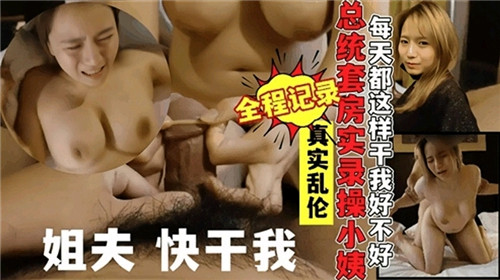 台湾省--真实记录富二代姐夫总统套房干小姨子封面