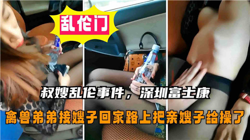 叔嫂乱伦事件深圳富士康禽兽弟弟接嫂子回家路上把亲嫂子给操了封面
