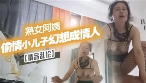 熟女阿姨偷情小儿子幻想成情人封面