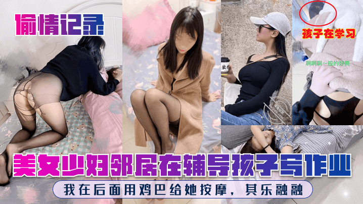 孩子在学习啊啊啊按的好爽美女少妇邻居在辅导孩子写作业我在后面用鸡巴给她按摩其乐融融封面