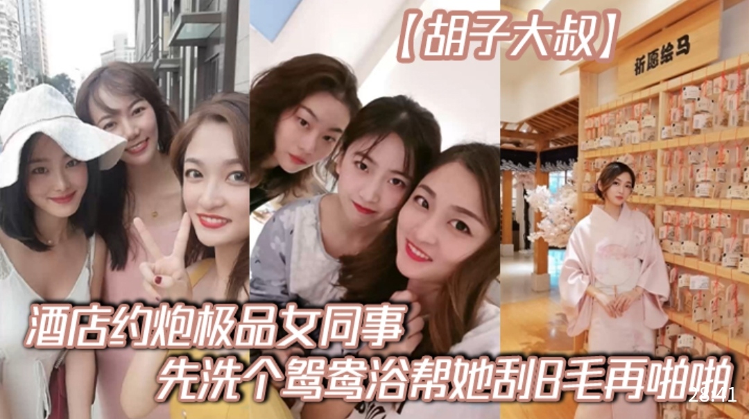 胡子大叔酒店约炮极品女同事先洗个鸳鸯浴帮她刮B毛再啪啪封面