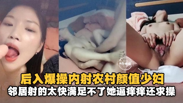 后入爆操内射农村颜值少妇邻居射得太快满足不了她逼痒痒还求操封面