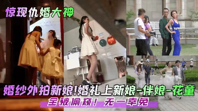 婚礼偷拍婚纱外拍新娘婚礼上新娘伴娘花童全被偷窥无一幸免封面