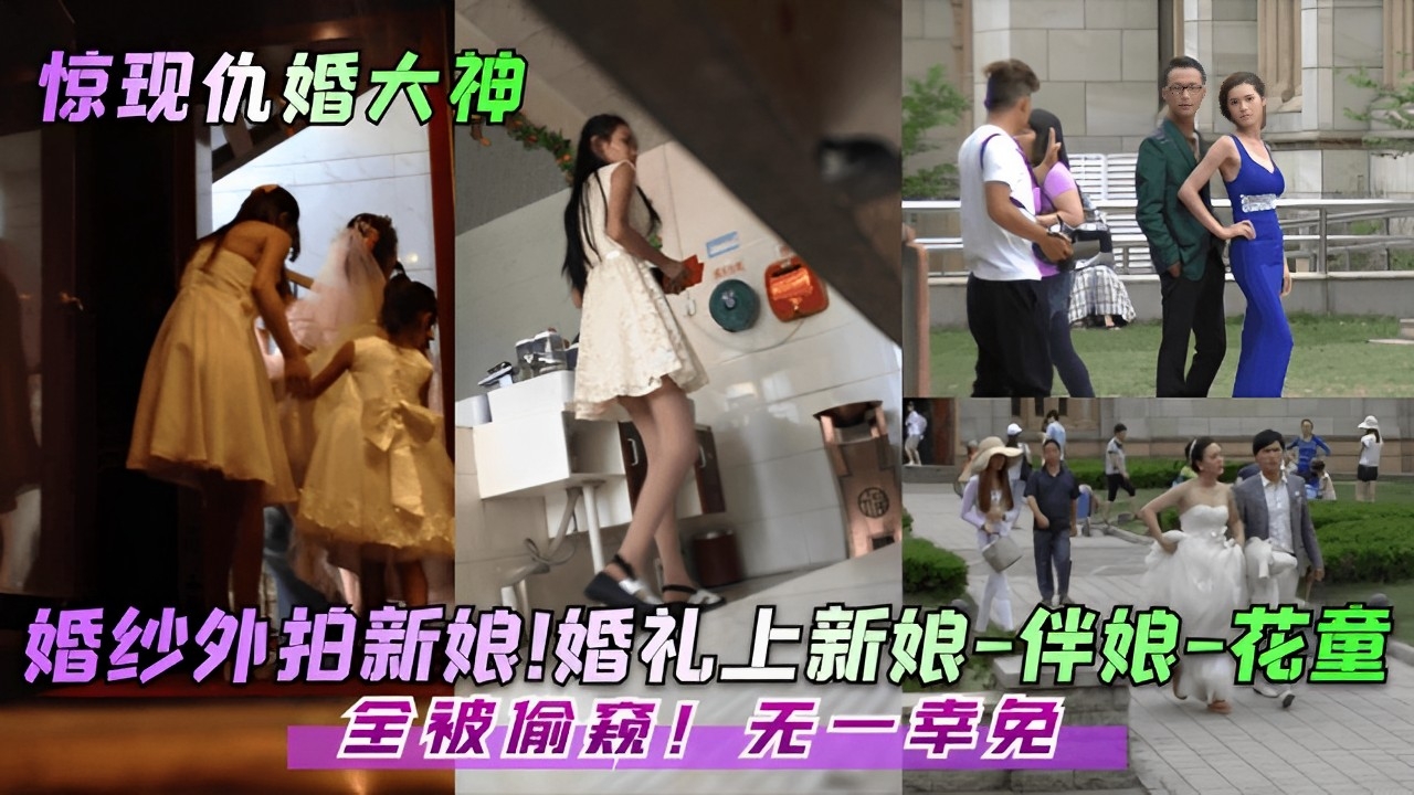 婚纱外拍新娘婚礼上新娘-伴娘-花童全被偷窥无一幸免封面