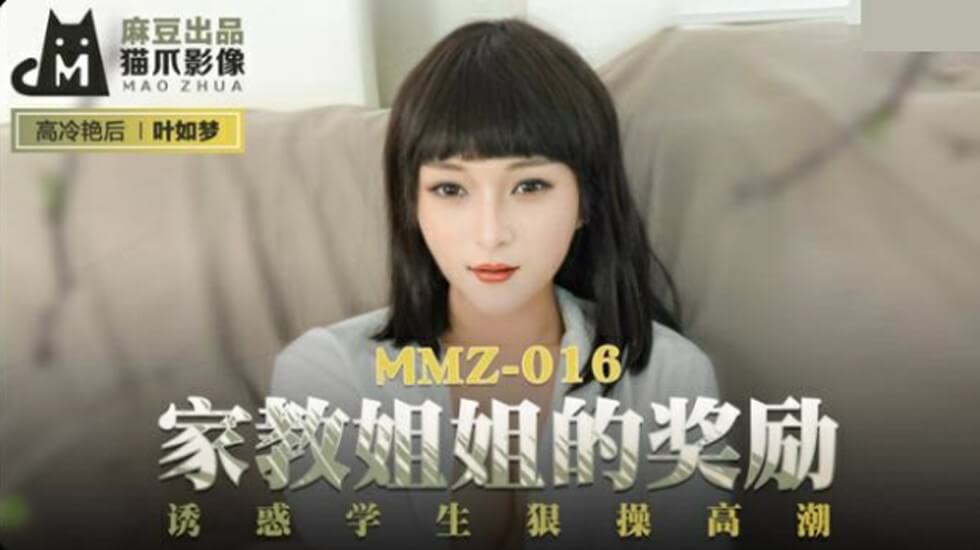麻豆-家教姐姐的奖励诱惑学生狠操高潮-叶如梦封面