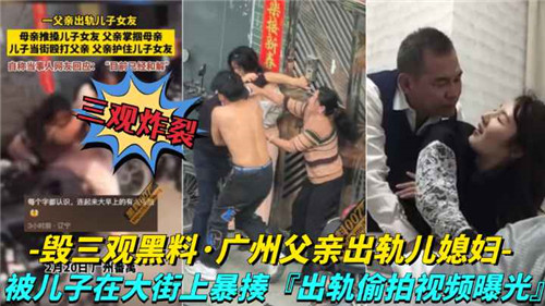 网传毁三观黑料广州夫妻出轨儿媳妇封面