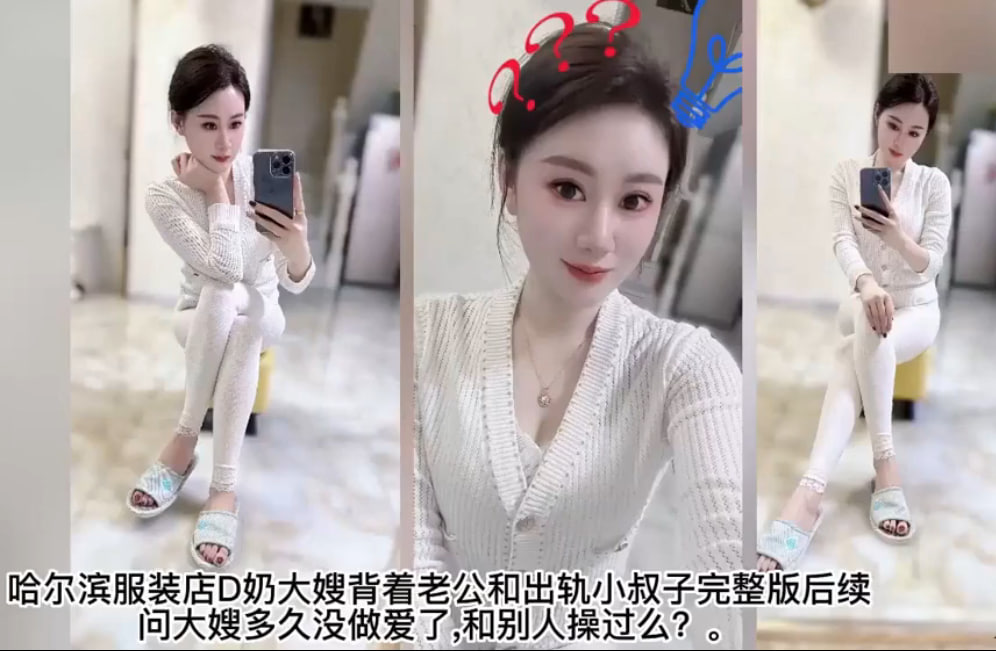 网传哈尔滨服装店D奶大嫂出轨小叔子后续封面