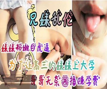 为了高三的妹妹上大学哥哥无奈赚学费封面